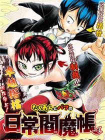 咸菜与妭的日常阎魔帐