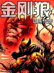 金刚狼-以杀代劳