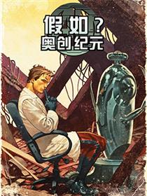 假如·奥创纪元