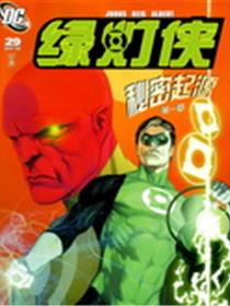 绿灯侠：秘密起源