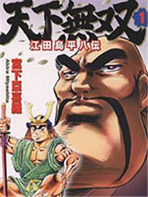 天下无双江田岛平八传
