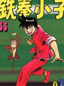 铁拳小子