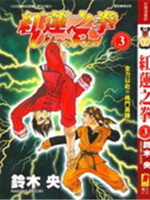 红莲之拳UltraRed