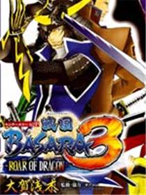 战国Basara3
