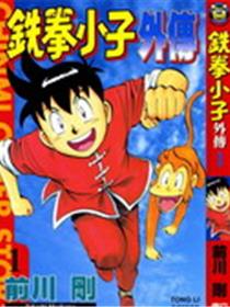 铁拳小子外传
