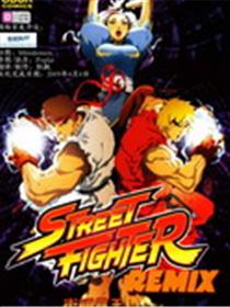 街头霸王2009