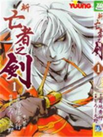 新亡者之剑