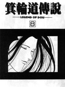 箕轮道传说