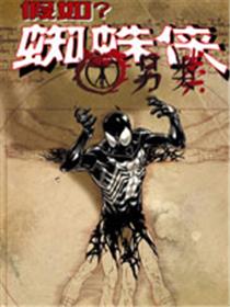 假如？蜘蛛侠 另类