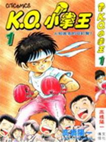 K.O.小拳王