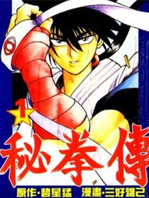 秘拳传