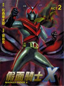 假面骑士X
