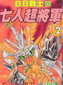 BB战士-七人超将军