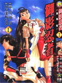 御影忍者黑狼传