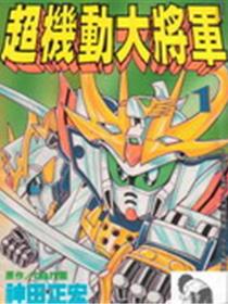 BB战士-超机动大将军