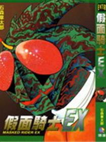 假面骑士EX