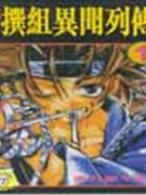 新撰组异闻列传