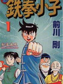 新铁拳小子