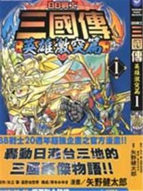 BB战士三国传-英雄激突篇