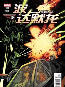 星球大战：波·达默龙