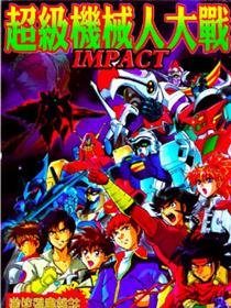 超级机器人大战IMPACT