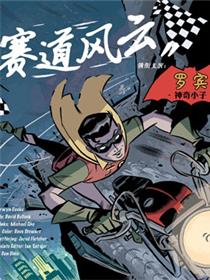 正义联盟：新的边际特别篇之赛道风云