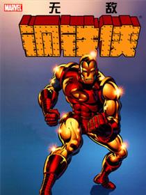 无敌钢铁侠：瓶中恶魔