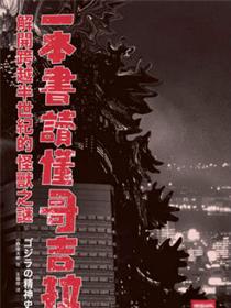 一本书读懂哥吉拉 小说扫图