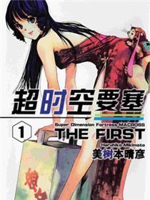 超时空要塞the first