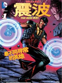 新52美国正义联盟：震波