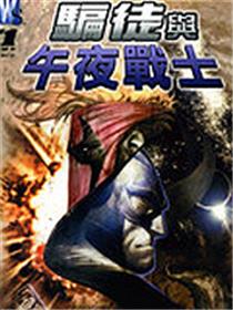 骗徒与午夜战士：粗暴同盟