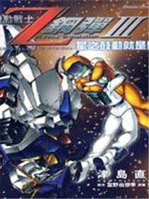机动战士Z高达剧场版