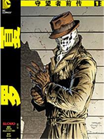 守望者前传 罗夏