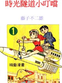 时光隧道小叮噹