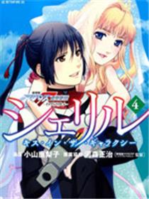 雪莉露 KISS IN THE GALAXY