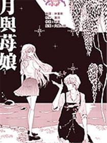 月与莓娘