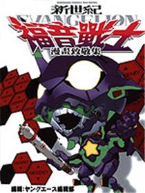 新世纪福音战士漫画致敬集