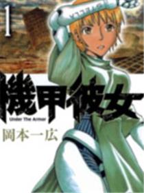 机甲彼女