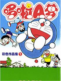 哆啦A梦彩色作品集