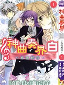 神曲奏界白 永恒纯白