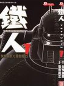铁人