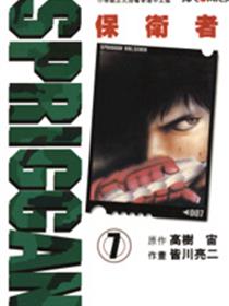 SPRIGGAN保卫者