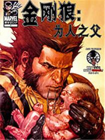 金刚狼:为人之父