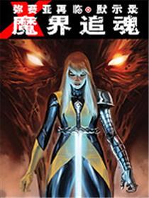 弥赛亚再临:默示录 魔界追魂