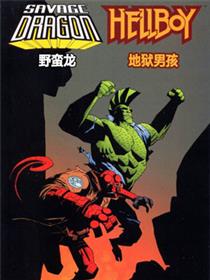 野蛮龙与地狱男孩