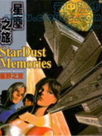 星尘之旅