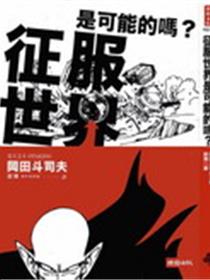 征服世界有可能的吗