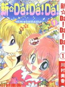 新Da!Da!Da!