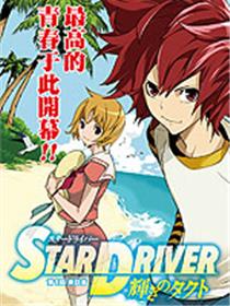 Star Driver 闪亮的塔克特