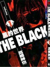 黑的世界